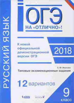 Книга ОГЭ Русс.яз. 12 вариантов Иванова С.Ю., б-999, Баград.рф